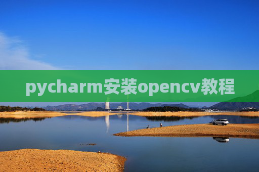 pycharm安装opencv教程