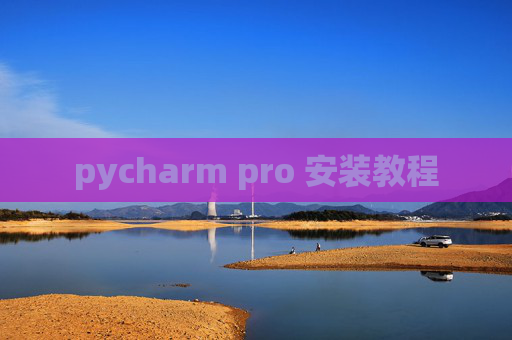 pycharm pro 安装教程