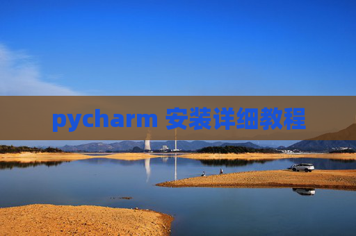 pycharm 安装详细教程 pycharm 安装详细教程