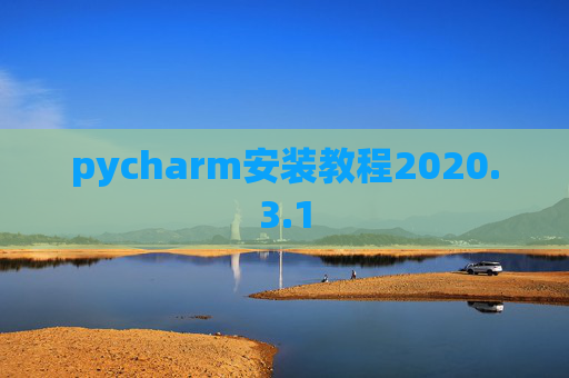 pycharm安装教程2020.3.1