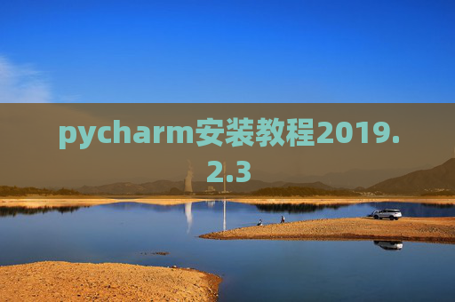 pycharm安装教程2019.2.3